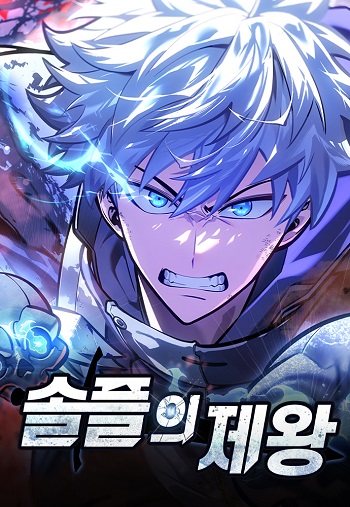 Emperor of Solo Play — ราชาแห่งโซโล่เพลย์
